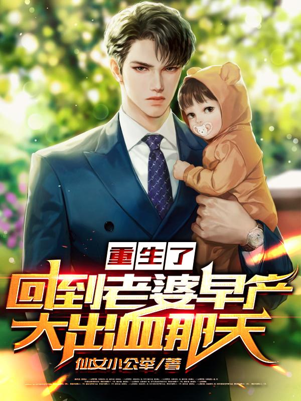 秦漠陈文丽小说《重生了，回到老婆早产大出血那天》在线阅读