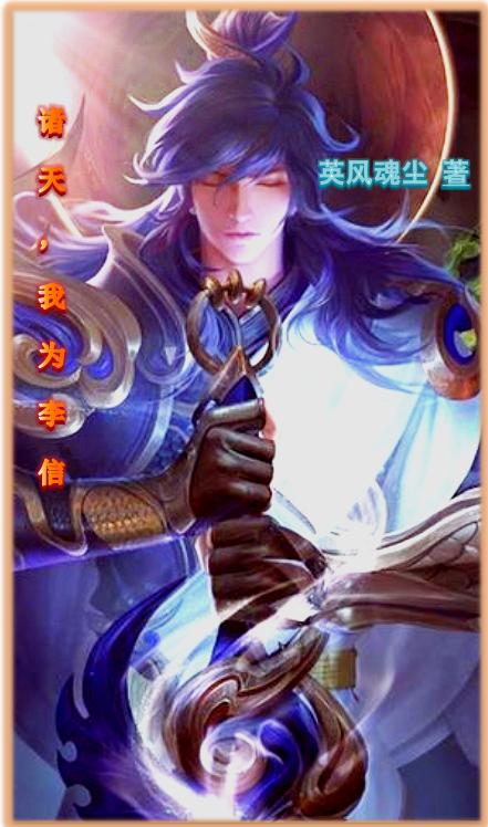 诸天，我为李信（萧天）在线免费阅读