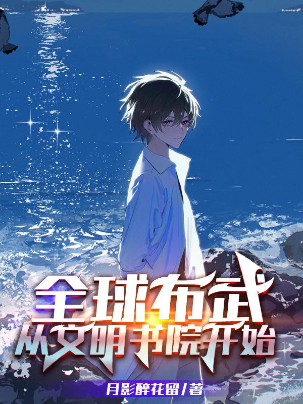 《全球布武：从文明书院开始》全集免费在线阅读（风阳吴皓）