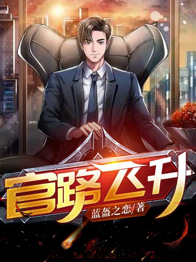已完结小说《官路飞升》全章节在线阅读