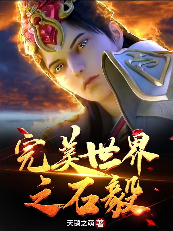完整版《完美世界之石毅》txt下载