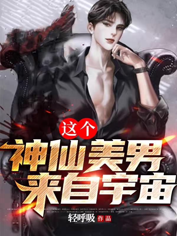 完整版《这个神仙美男来自宇宙》txt下载