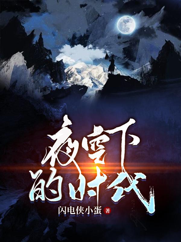 小说《夜空下的时代》全文免费阅读