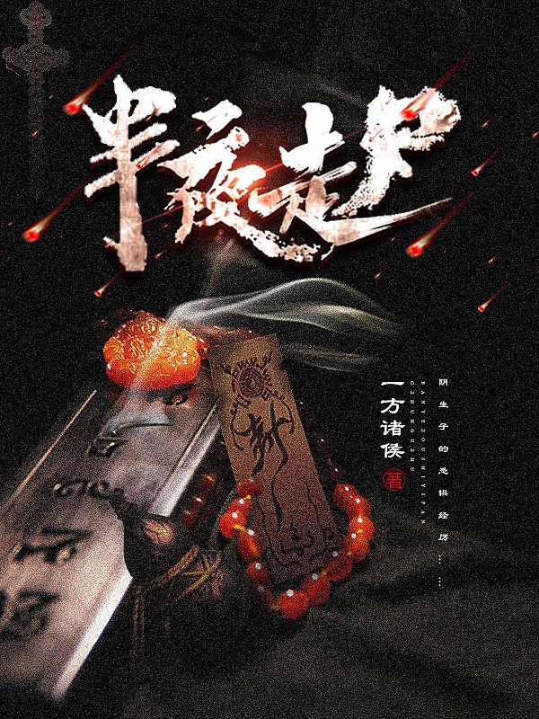 半夜走尸主角叶老头老冯小说完整版全文在线阅读