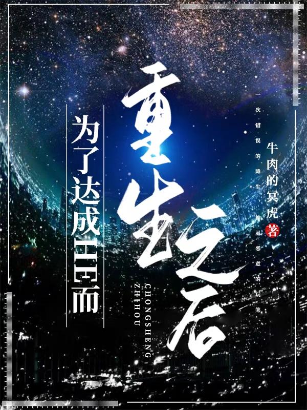 为了达成HE而重生之后（井冉严文铭）在线免费阅读