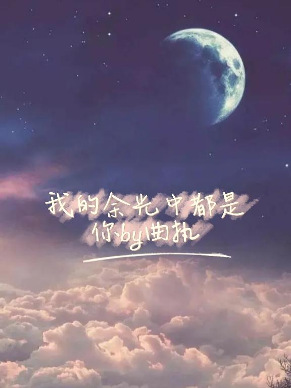 我的余光中都是你曲执，我的余光中都是你小说免费阅读