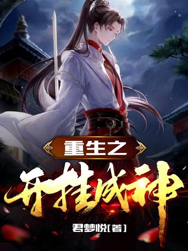重生之开挂成神最新章节，重生之开挂成神免费阅读