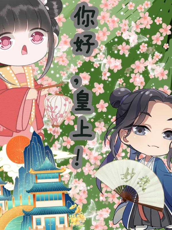 你好，皇上！（林清夏无忧）在线免费阅读-优文网