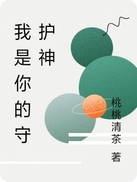 求我是你的守护神小说免费资源