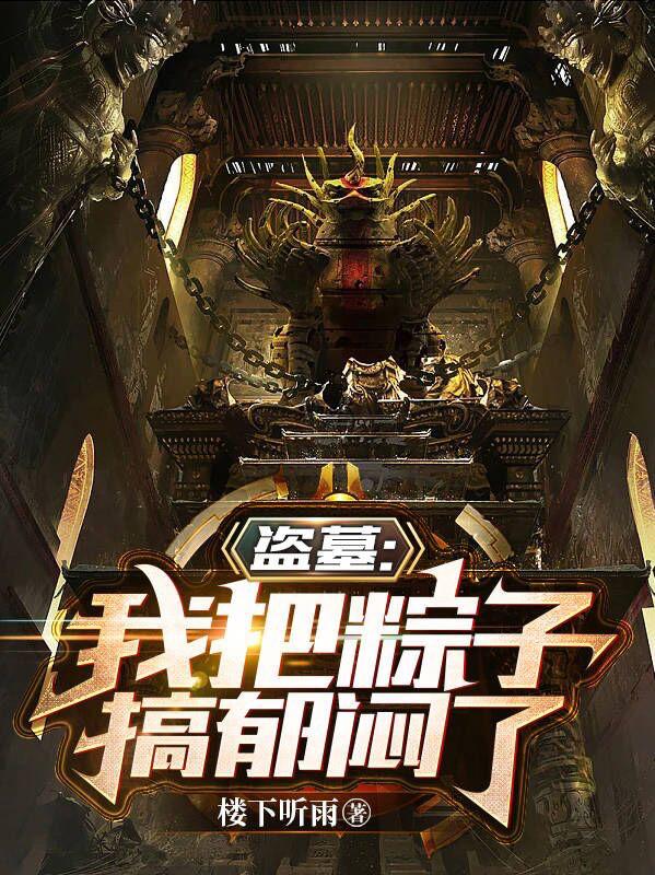 吴忧小说《盗墓：我把粽子搞郁闷了》在线阅读-瑞奇文学
