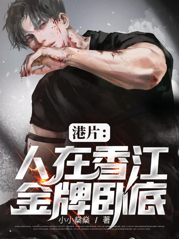 港片：人在香江，金牌卧底小小燊燊，港片：人在香江，金牌卧底小说免费阅读