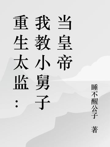 蓝凤寅战清倪小说《重生太监：我教小舅子当皇帝》在线阅读