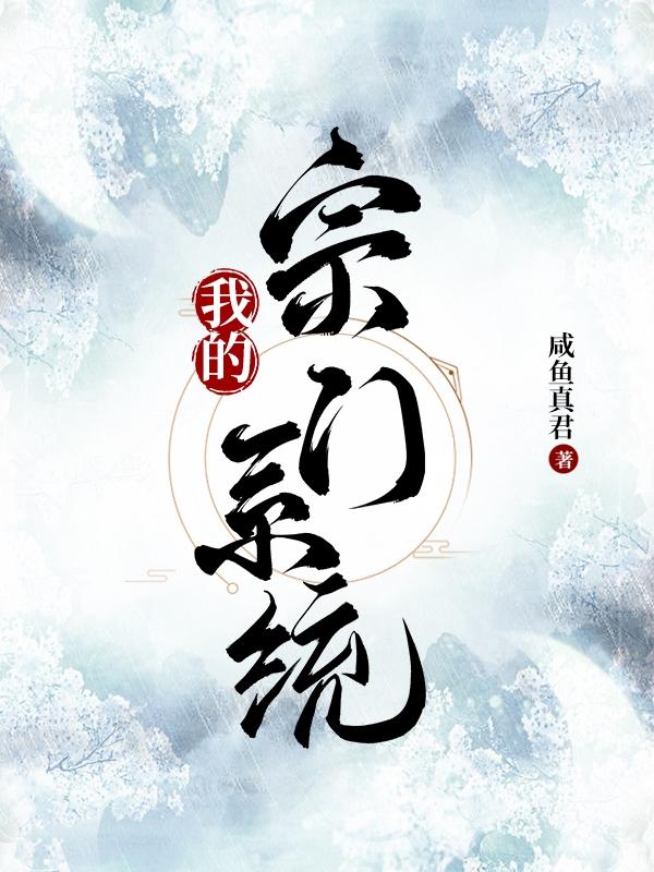 我的宗门系统最新章节，我的宗门系统免费阅读