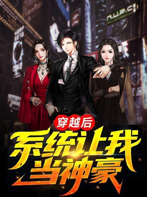 小说《穿越后，系统让我当神豪》在线全文阅读