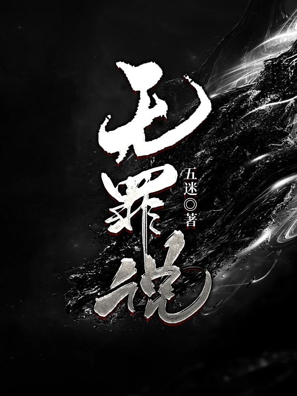 无罪说（林夕顾祯）在线免费阅读