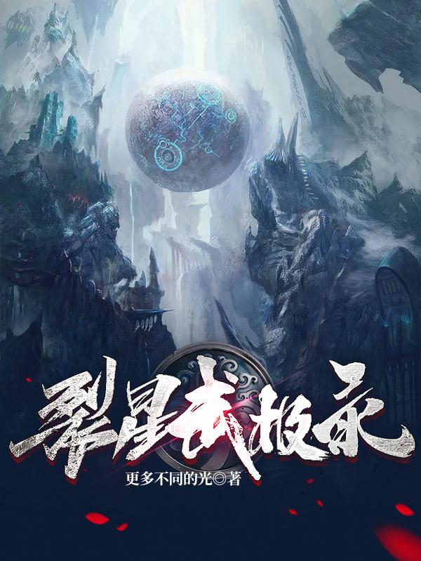 小说《裂星武极录》在线全文阅读