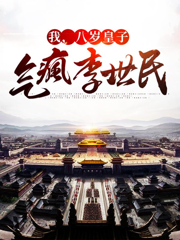 我，八岁皇子，气疯李世民李世民李恪小说免费阅读
