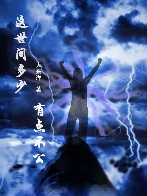 这世间多少有点不公（吕逸飞）在线免费阅读