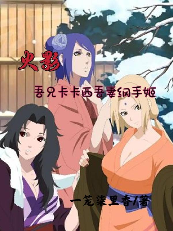 小说《火影：吾兄卡卡西吾妻纲手姬》在线全文阅读