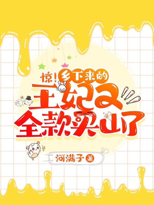 小说《惊！乡下来的王妃又全款买山了！》在线全文阅读