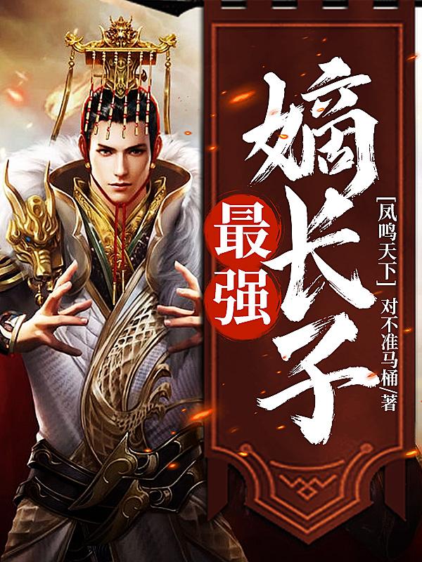 已完结小说《凤鸣天下：最强嫡长子》全文免费阅读-优文网