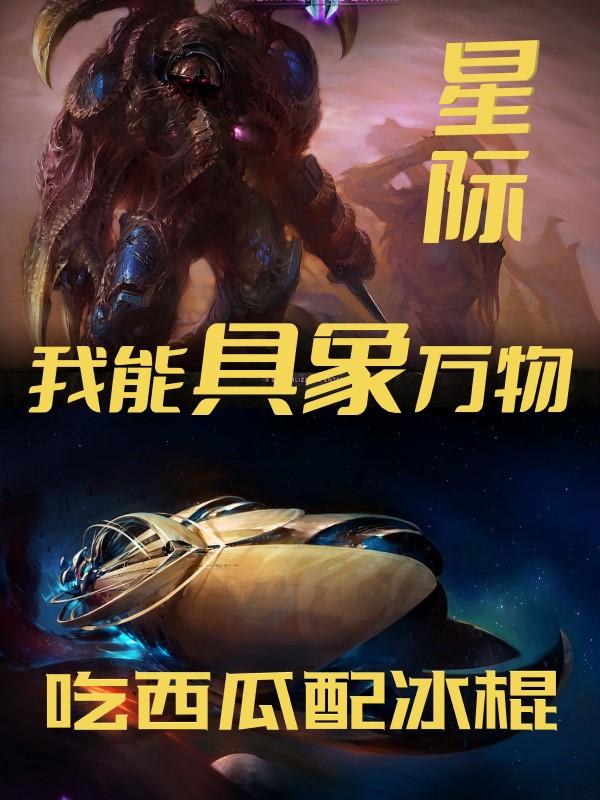 完整版《星际：我能具象万物》txt下载