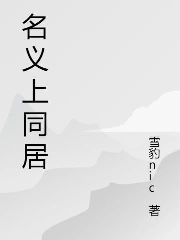 孔蓓谢琛小说《我的合租女上司》在线阅读-优文网