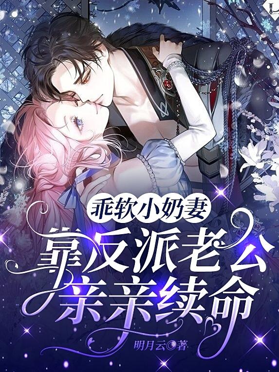 唐软软夜寒枭小说《乖软小奶妻！靠反派老公亲亲续命》在线阅读