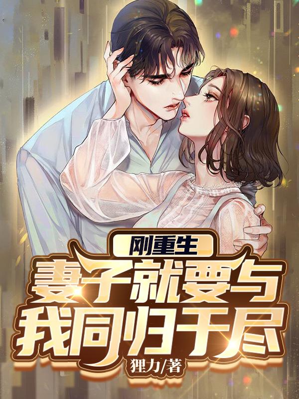 小说《刚重生妻子就要与我同归于尽》在线全文阅读