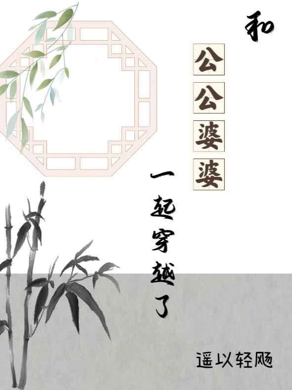 求和公公婆婆一起穿越了小说免费资源