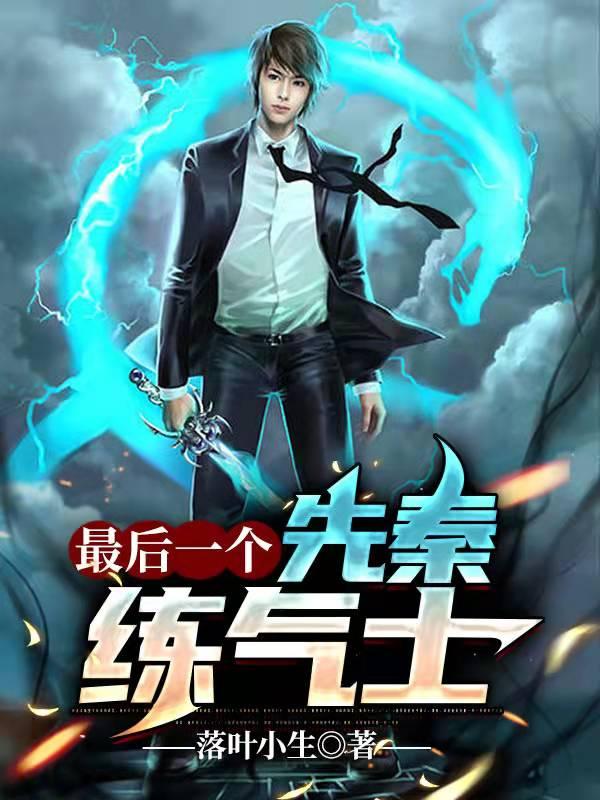 最后一个先秦练气士（秦七霍思思）在线免费阅读