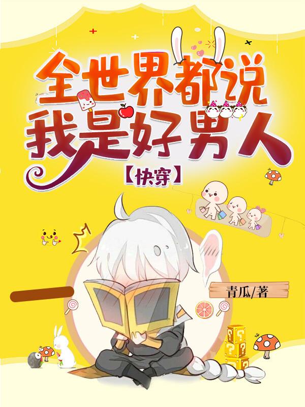 时清小说《【快穿】全世界都说我是好男人！》在线阅读