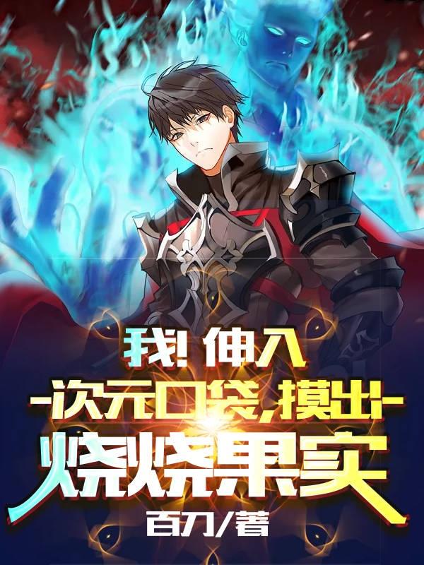 我！伸入次元口袋，摸出烧烧果实江奇小说免费阅读