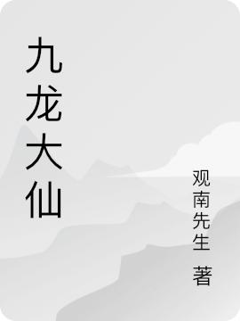 小说《九龙大仙》在线全文阅读