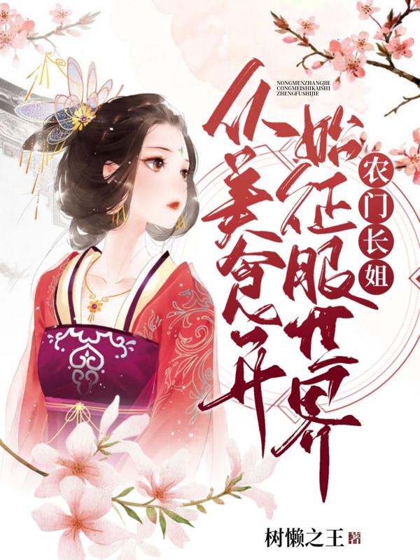 小说《农门长姐：从美食开始征服世界》在线全文阅读-优文网