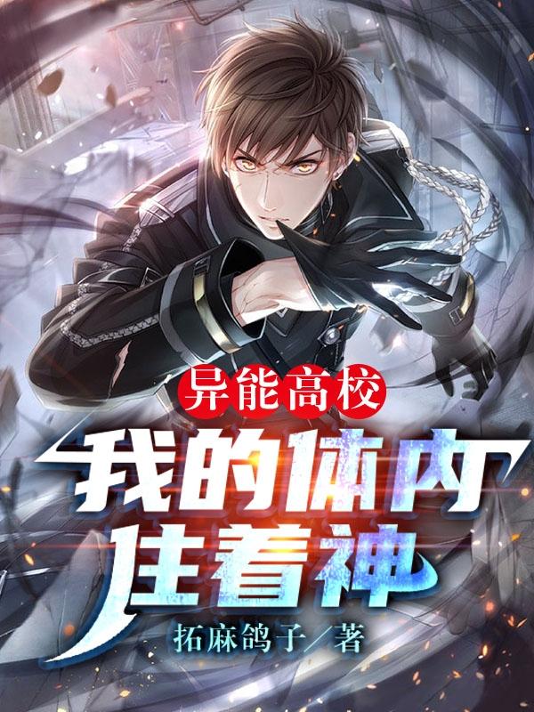 完整版《异能高校：我的体内住着神》txt下载