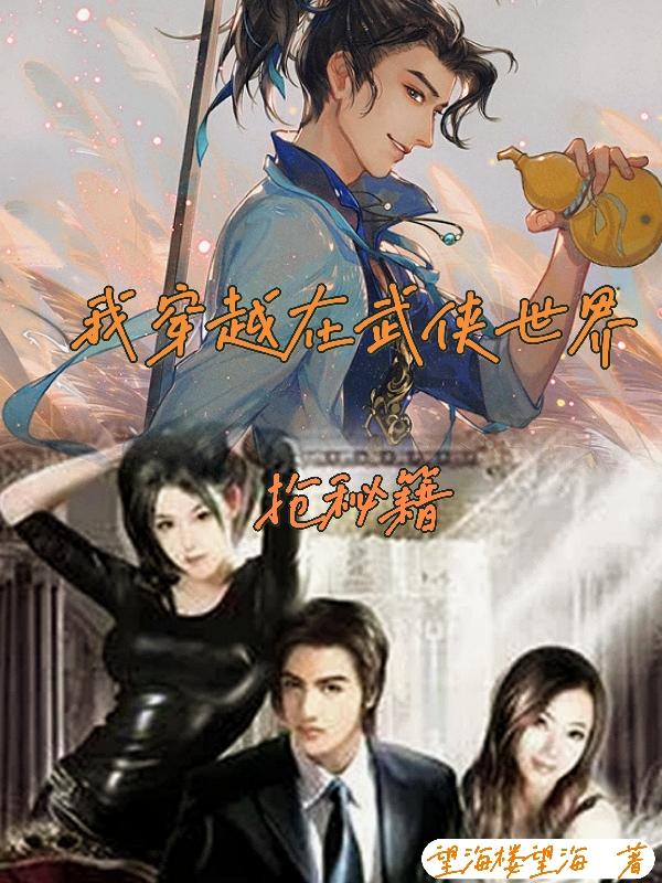 完整版《我穿越在武侠世界抢秘籍》txt下载