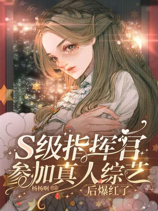 求S级指挥官参加真人综艺后爆红了小说免费资源-牛皮文学