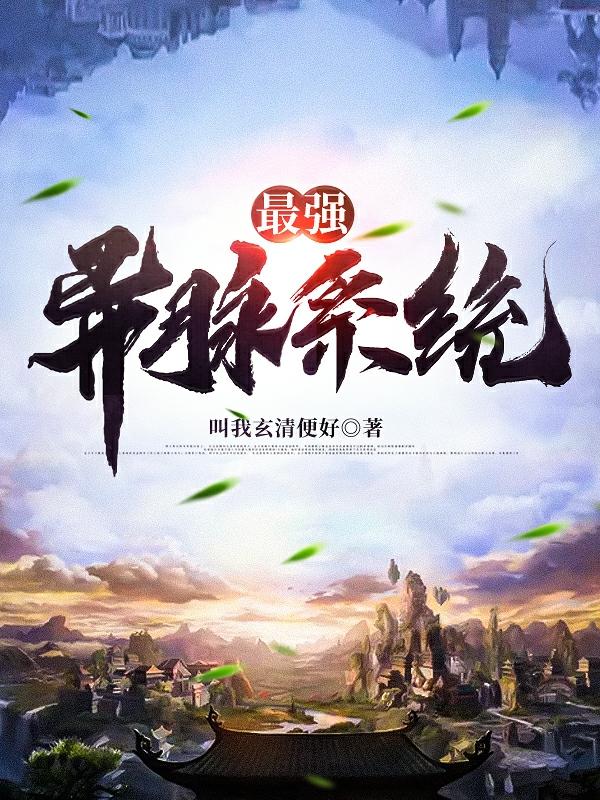 最强异脉系统（江玄澹台青玄）在线免费阅读