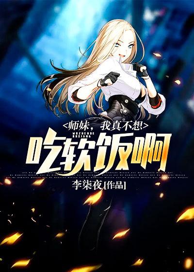 师妹，我真不想吃软饭啊免费阅读，师妹，我真不想吃软饭啊李陈陈峰苏倾城