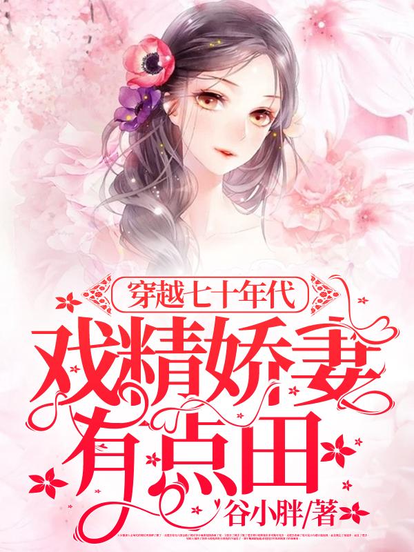 穿越七十年代：戏精娇妻，有点田（米多多叶缙云）在线免费阅读