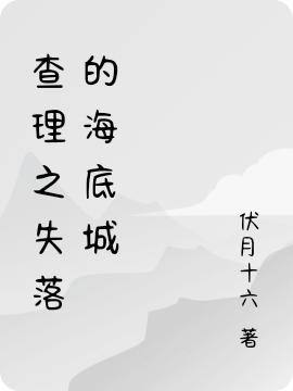 查理之失落的海底城12最新章节，查理之失落的海底城12免费阅读-瑞奇文学