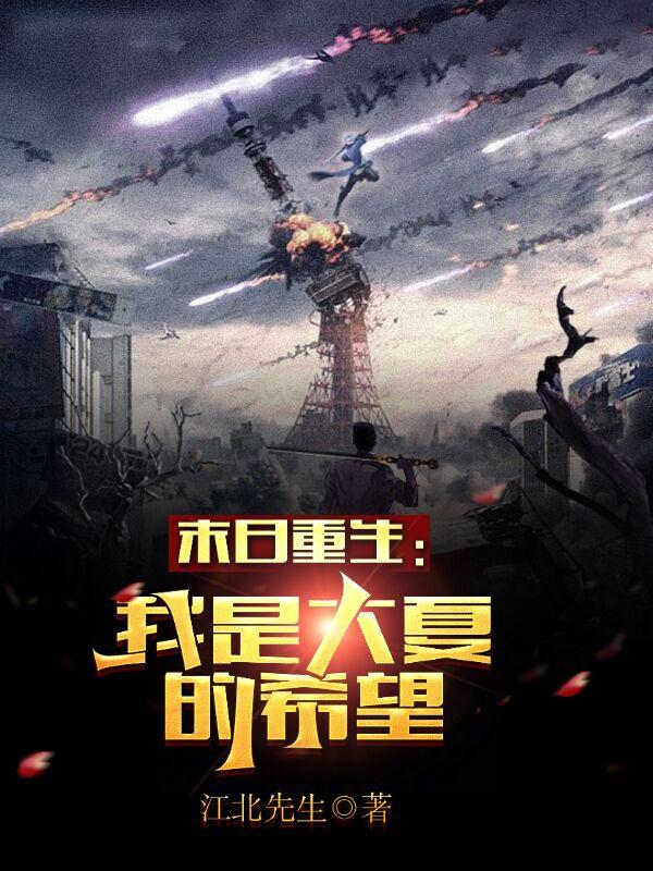 末日重生：我是大夏的希望江北先生，末日重生：我是大夏的希望小说免费阅读