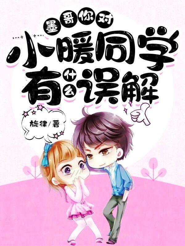 墨哥，你对小暖同学有什么误解戎墨顾小暖小说免费阅读