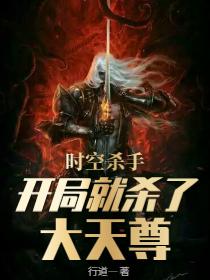 裴玄玉面阎罗小说《时空杀手：开局就杀了大天尊》在线阅读