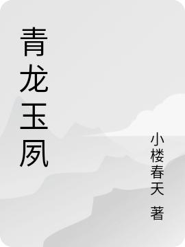 小说《青龙玉夙》在线全文阅读