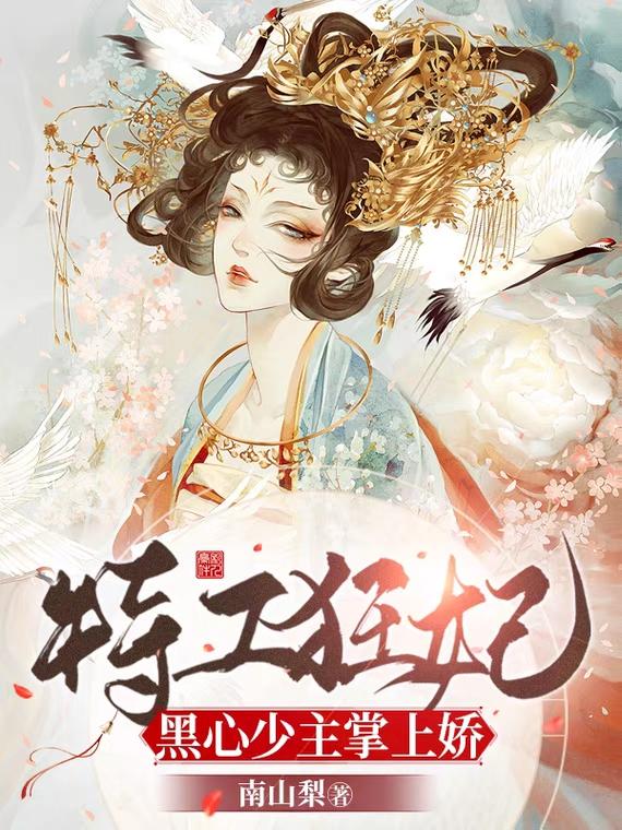 特工狂妃：黑心少主掌上娇最新章节，特工狂妃：黑心少主掌上娇免费阅读