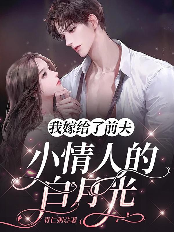 完整版《我嫁给了前夫小情人的白月光》txt下载