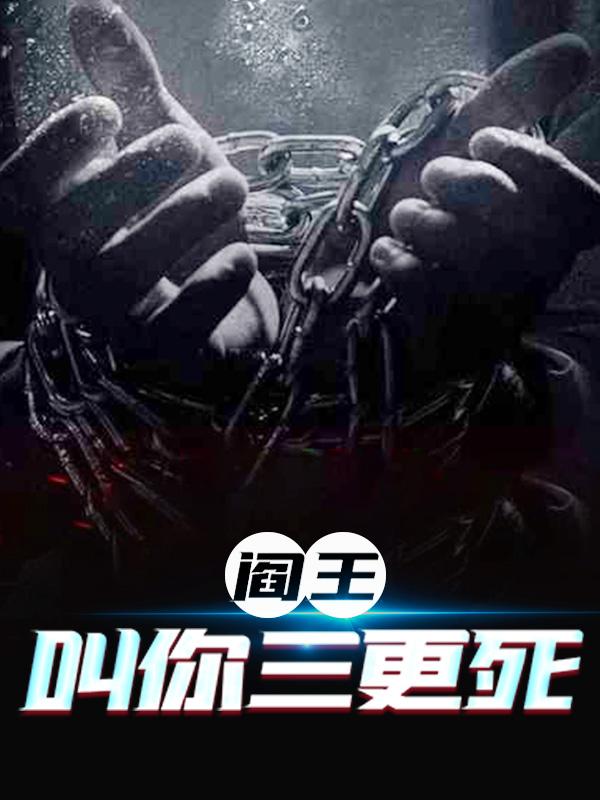 完整版《阎王叫你三更死》全章节阅读