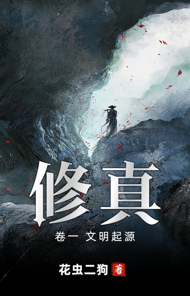 小说《修真卷一文明起源》全文免费阅读